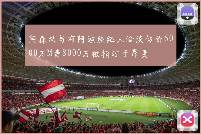 阿森纳与布阿迪经纪人洽谈估价6000万M费8000万被指过于昂贵