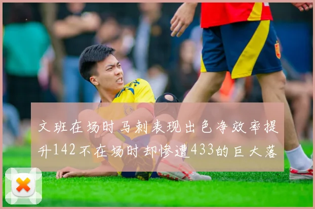 文班在场时马刺表现出色净效率提升142不在场时却惨遭433的巨大落差