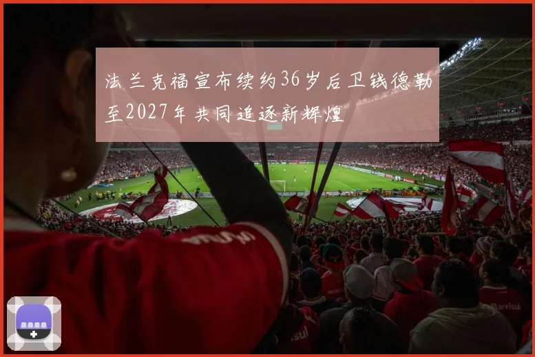 法兰克福宣布续约36岁后卫钱德勒至2027年共同追逐新辉煌