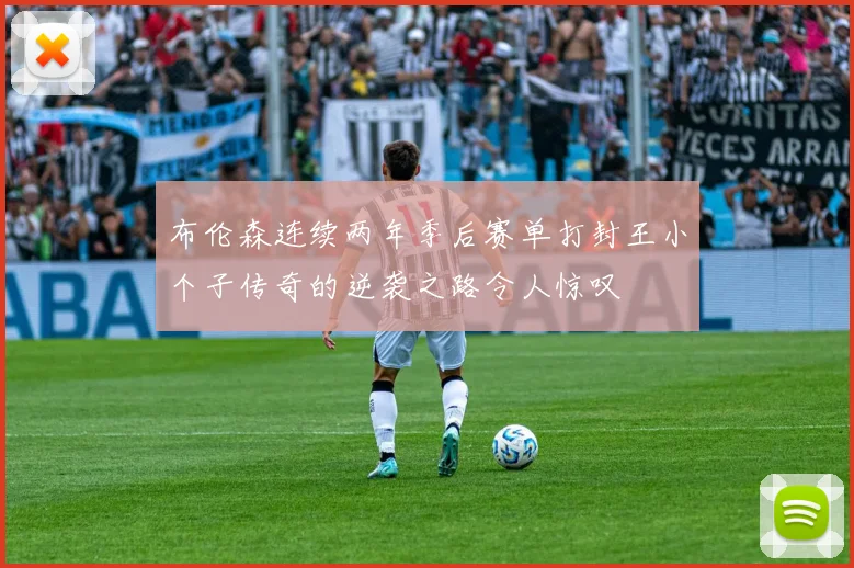 布伦森连续两年季后赛单打封王小个子传奇的逆袭之路令人惊叹
